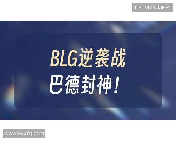 全球挑战赛精彩回顾：BLG逆袭之路的传奇与奋斗