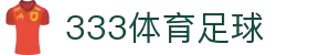 333体育-全网最权威热门体育赛事直播免费在线平台